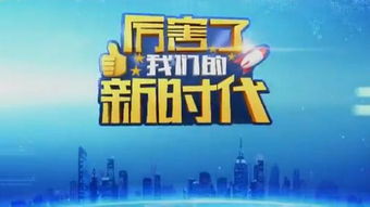 《厲害了，我們的新時(shí)代》播出時(shí)間與節(jié)目制作解析