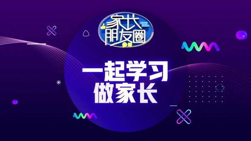招募令 中國(guó)教育電視臺(tái)《家長(zhǎng)朋友圈》節(jié)目誠(chéng)邀優(yōu)秀制作團(tuán)隊(duì)加盟